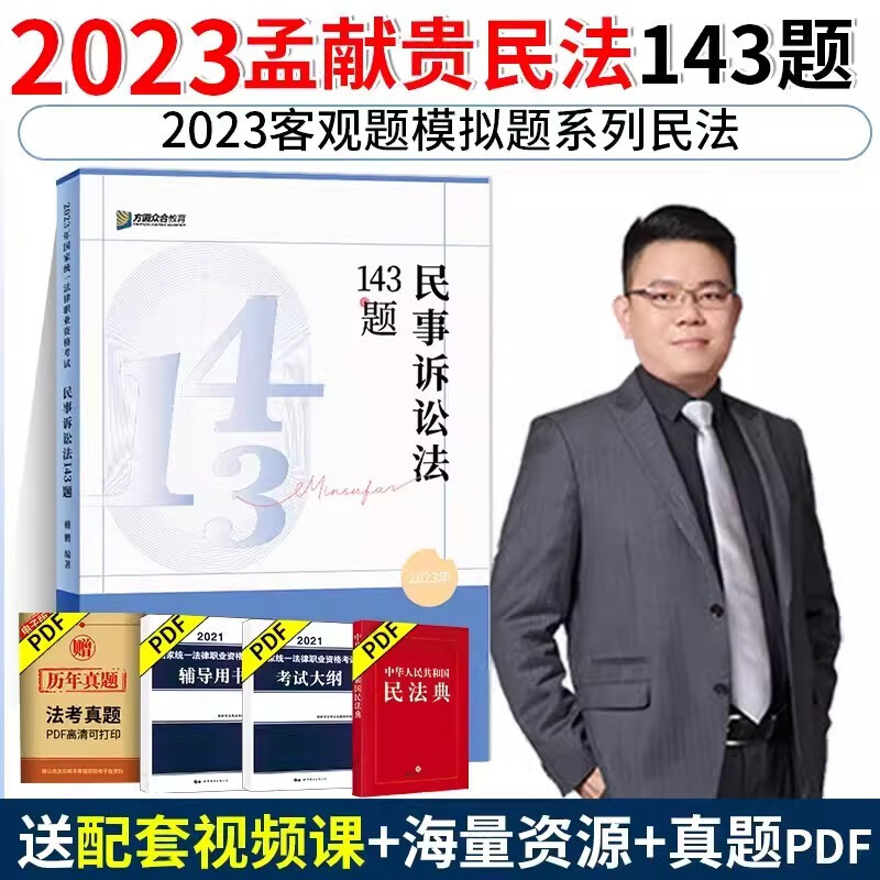 众合法考2023应试模拟题143题全8册 法律资格考试民法孟献贵刑法柏浪涛行政李佳戴鹏民诉马峰理论客观题刷题考前模拟题考前练习题 孟献贵-民法【应试模拟】