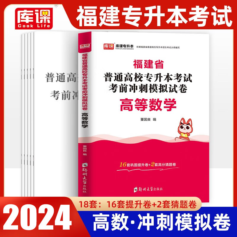 福建专升本2024年福建省普通高校专升本考试专用教材考前冲刺模拟试卷高等数学大学英语语文管理学福建省专升本考试文科理科综合 高等数学（试卷）