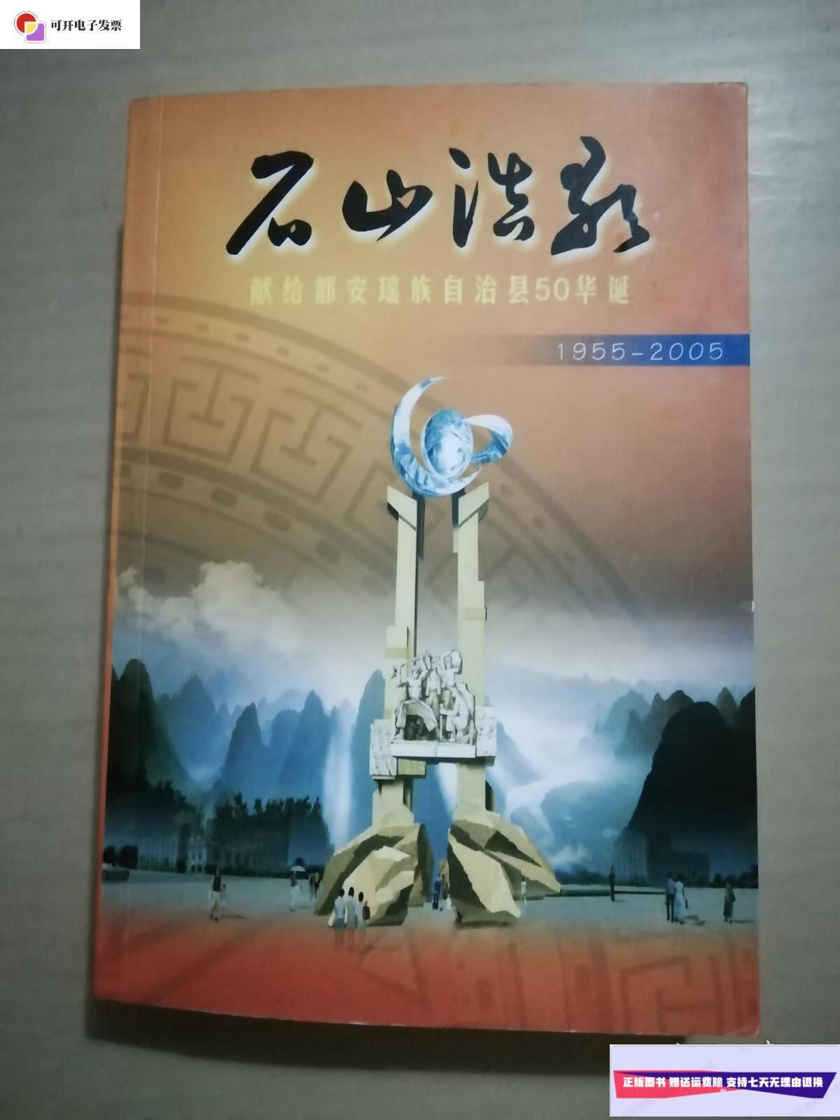【二手9成新】石山浩歌 献给都安瑶族自治县50年华诞 1955—2005