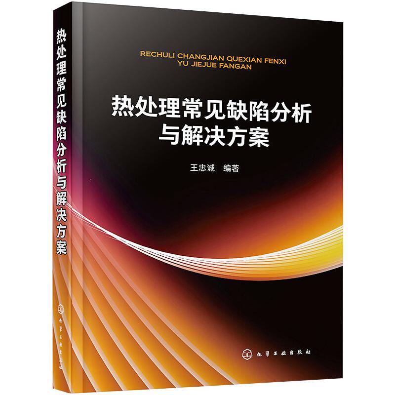 热处理常见缺陷分析与解决方案 图书