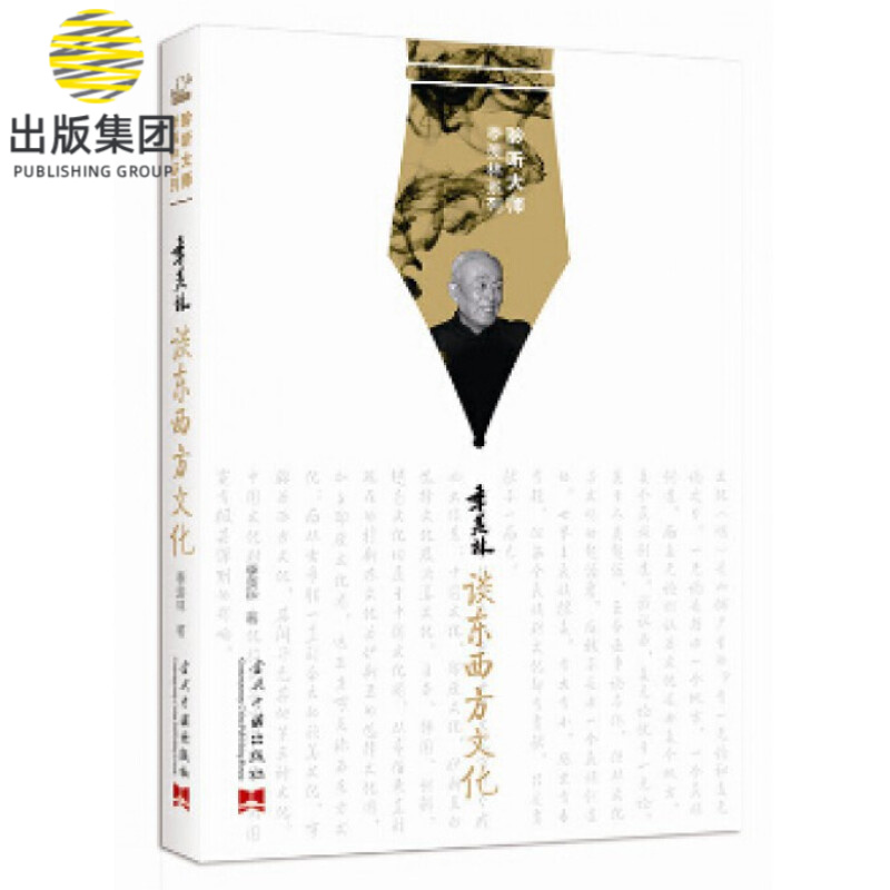 季羡林谈东西方文化/聆听大师季羡林系列