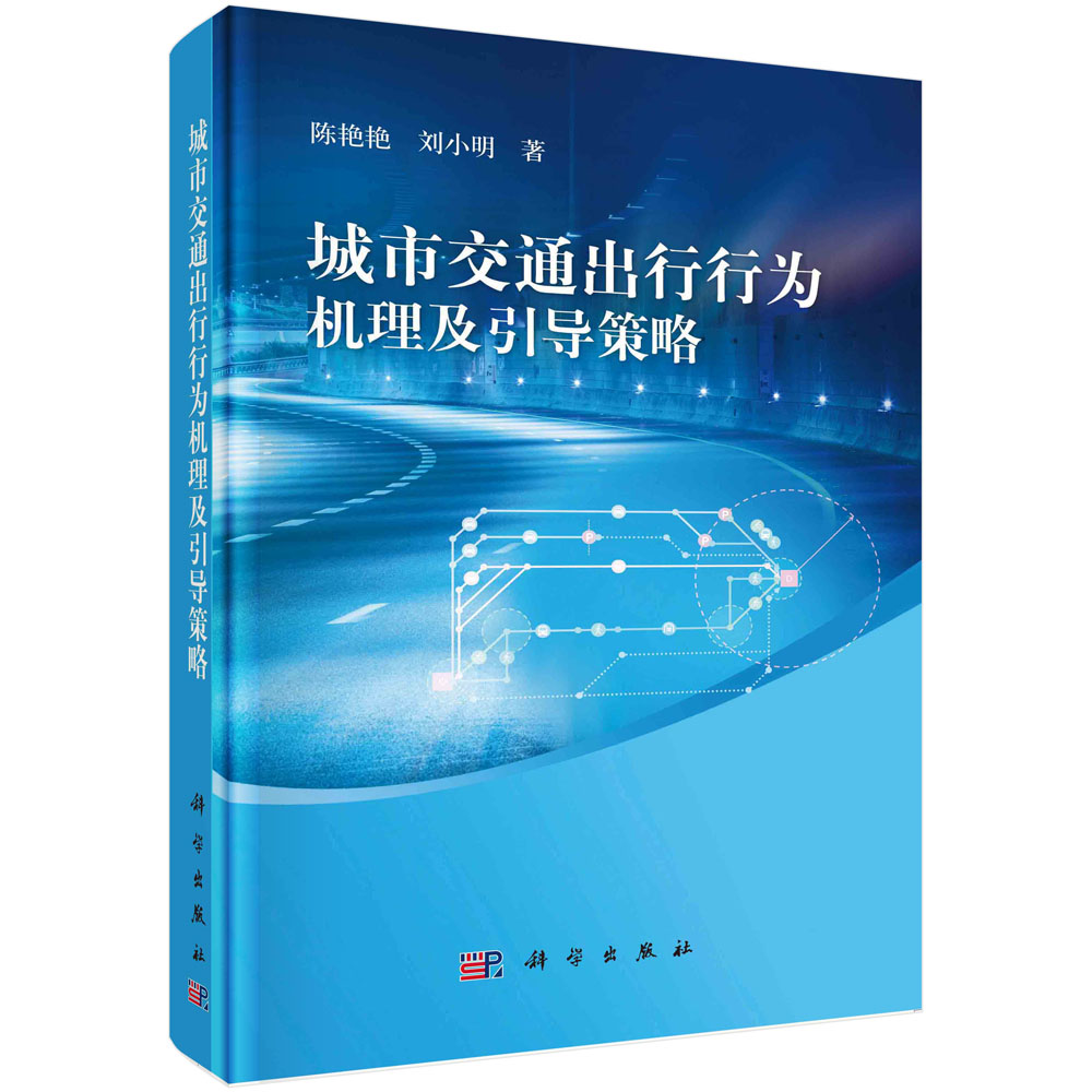 [正版图书]城市交通出行行为机理及引导策略