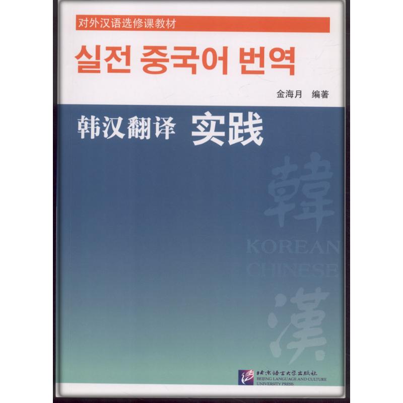 韩汉翻译实践 金海月 编 书籍