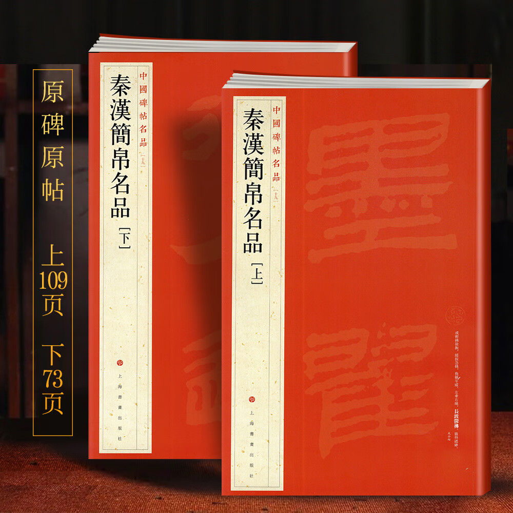 学海轩 大红袍 2本 秦汉简帛名品(上下)译文注释繁体旁注帛书毛笔字帖