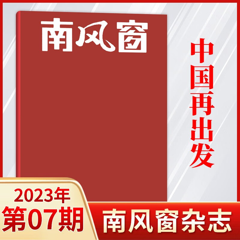 【16期封神内页】南风窗杂志2023年17期现货 时政热点新闻时事期刊杂志 3月第7期 中国再出发