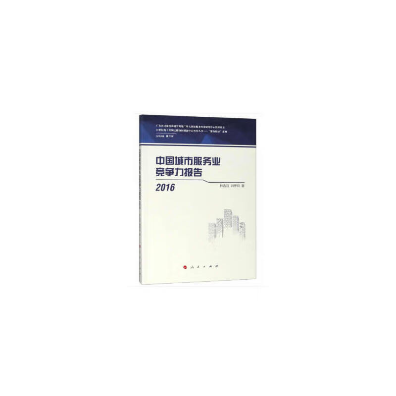 中国城市服务业竞争力报告2016
