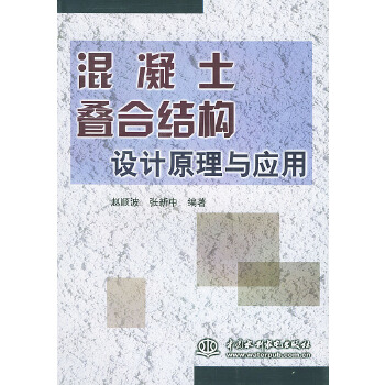 混凝土叠合结构设计原理与应用