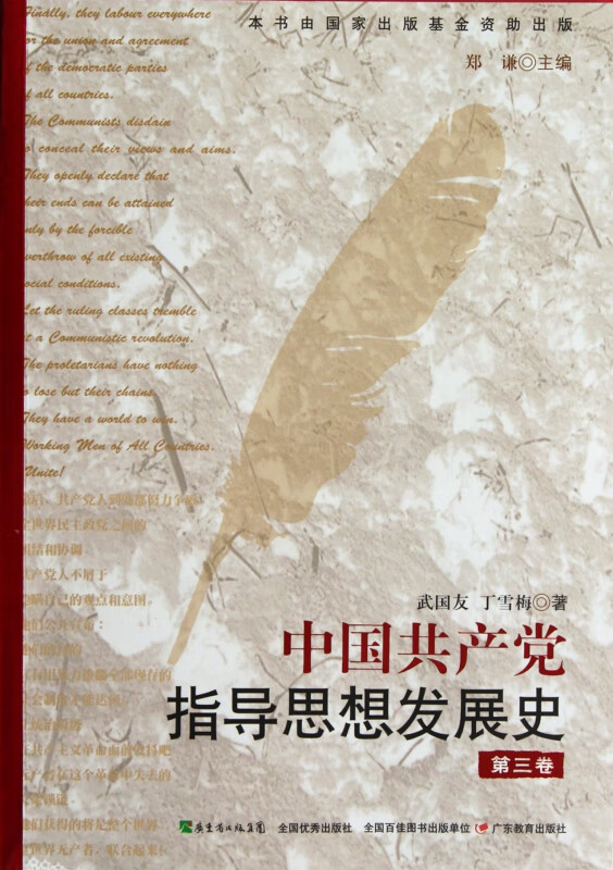 中国共产党指导思想发展史(第3卷)