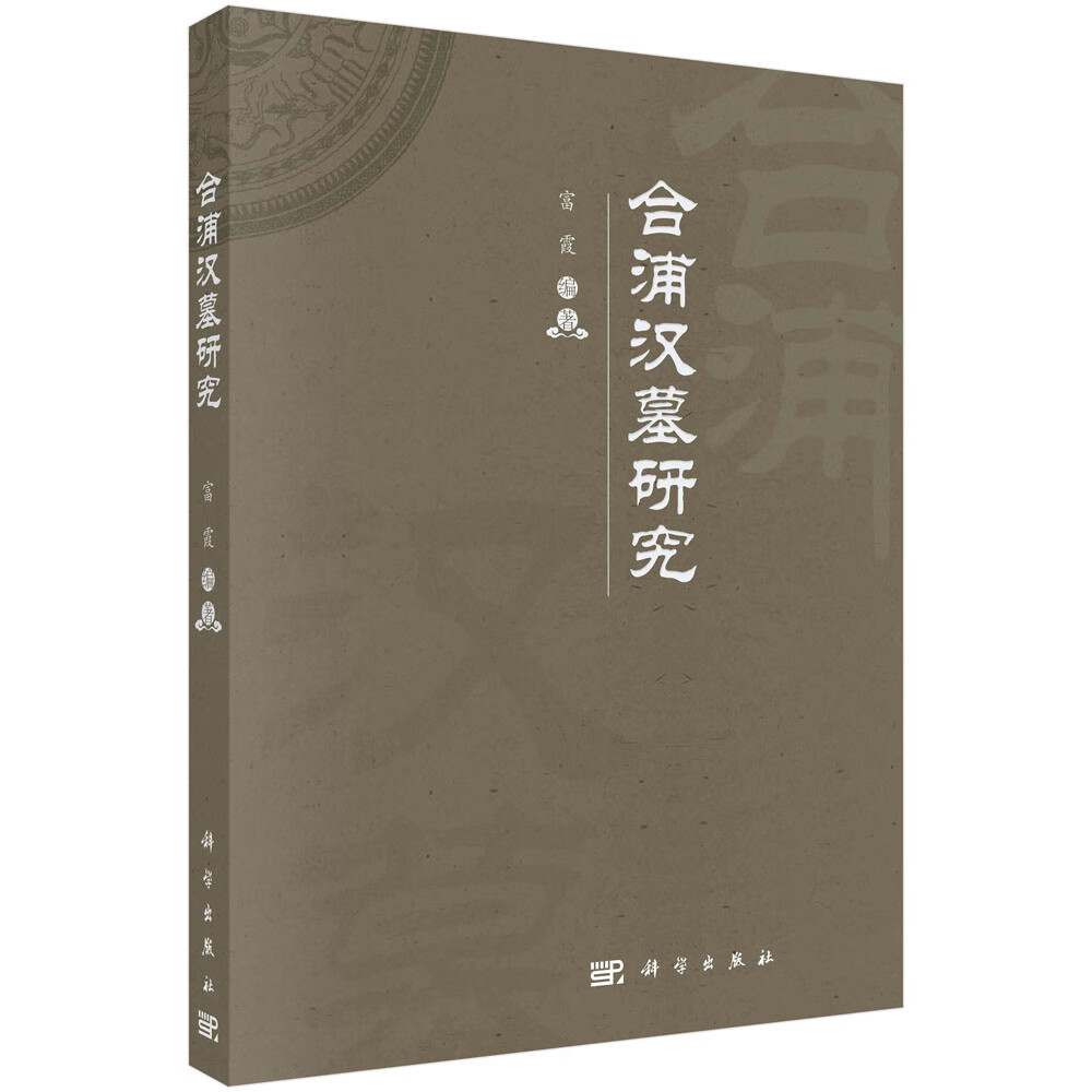 合浦汉墓研究