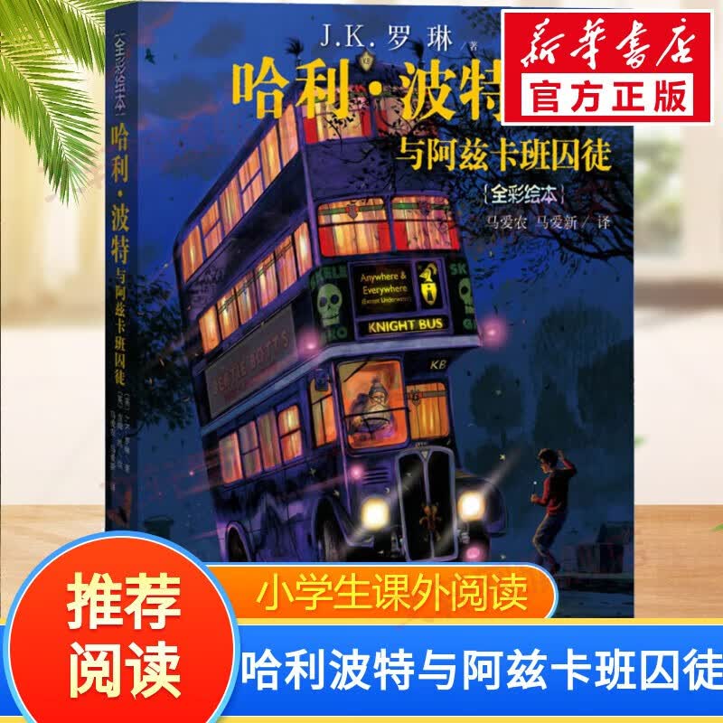 【全套5册自选】哈利波特全彩绘本版 哈利波特与魔法石头+密室+阿兹卡班囚徒+火焰杯+哈利·波特与凤凰社 全彩绘本儿童文学漫画小说 【精装】哈利波特与阿兹卡班囚徒高性价比高么？