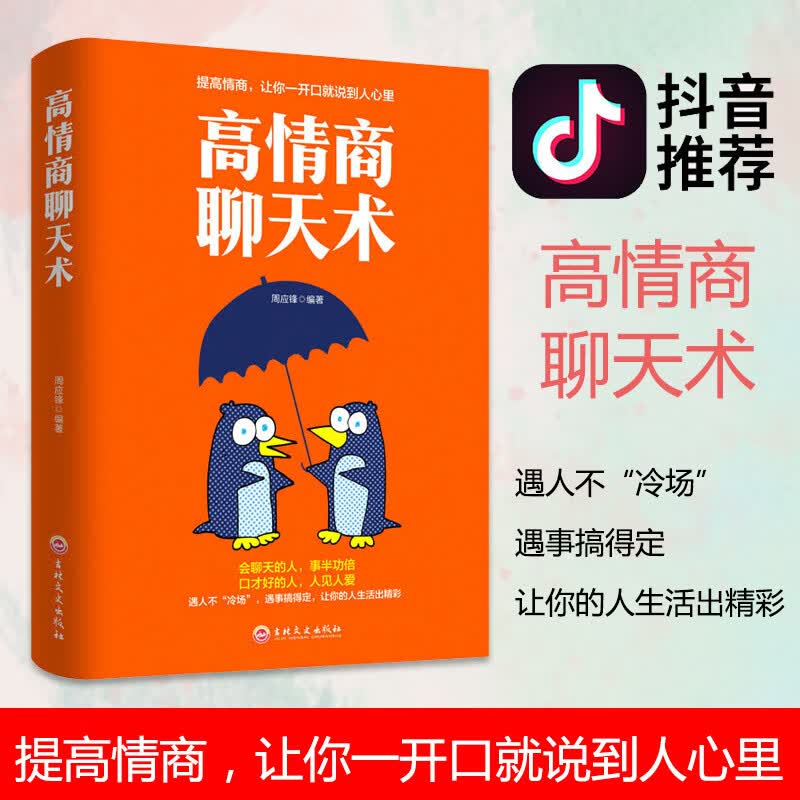 高情商聊天术学会表达懂得沟通回话的技术好好说话的艺术如何提高情商幽默技巧语言与口才训练话术的书籍谈话的技巧樊登
