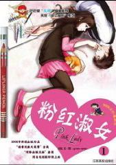 粉红淑女1_文·图动漫9787811328868 漫画