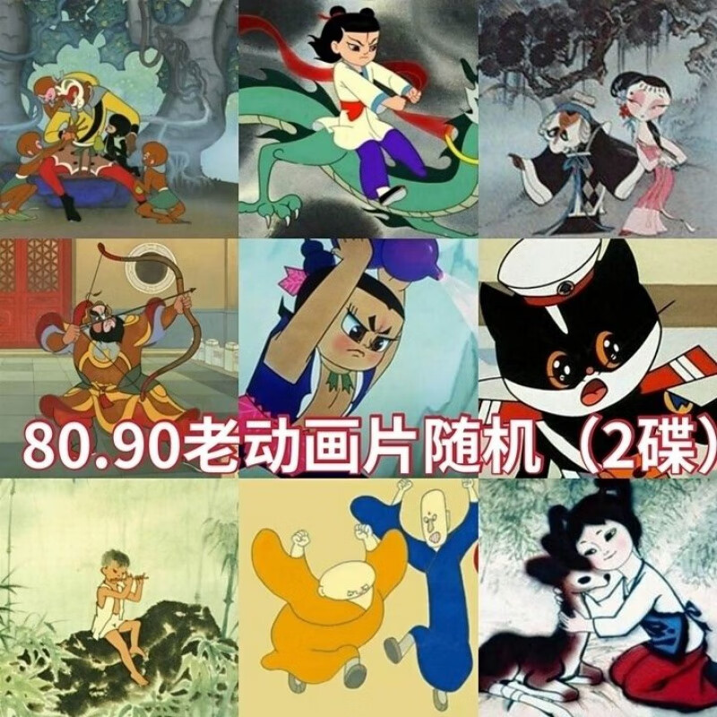8090老动画片随机(2碟)