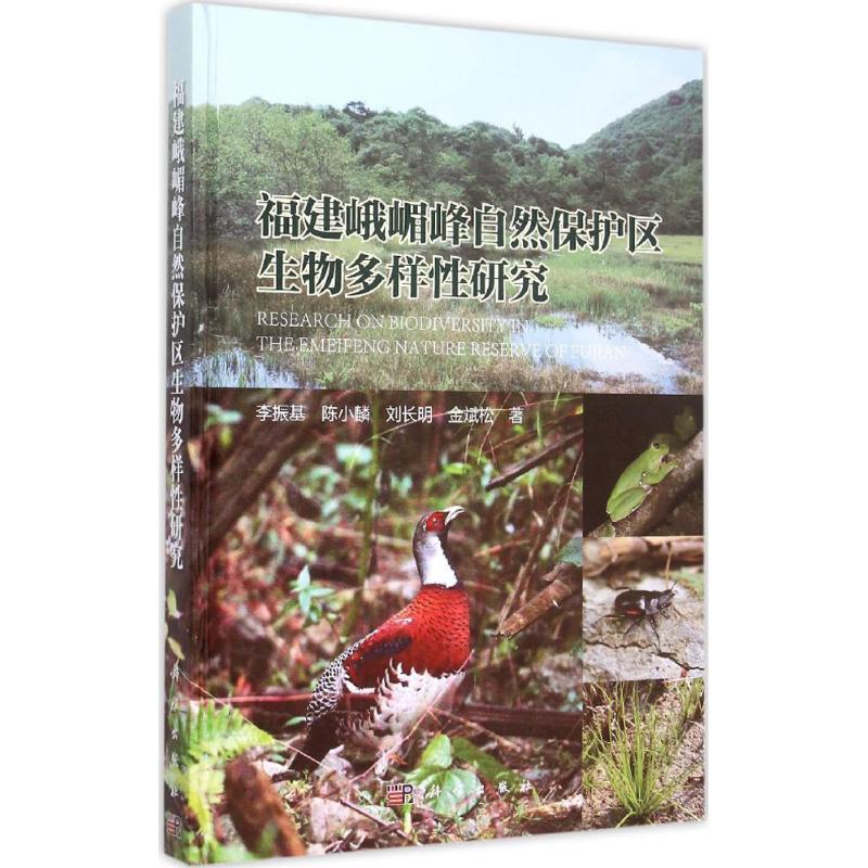 福建峨嵋峰自然保护区生物多样性研究