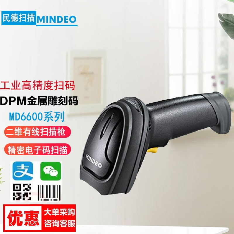 民德（MINDEO） 农资兽药追溯码收银扫描器 MD6603替代MD6200 支持中英文二维码 MD6603【MD6200升级款】USB接口