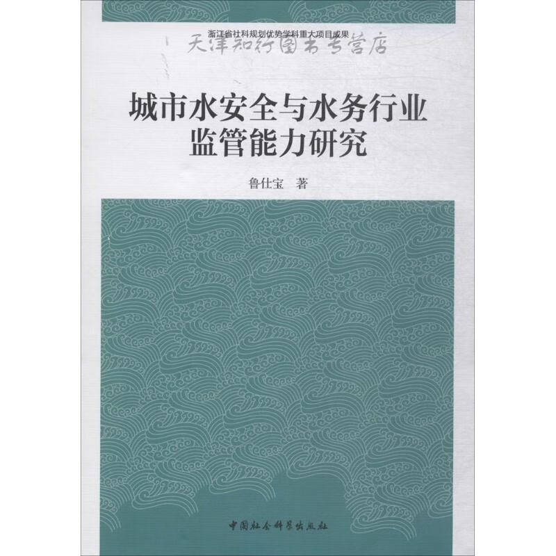 城市水安全与水务行业监管能力研究