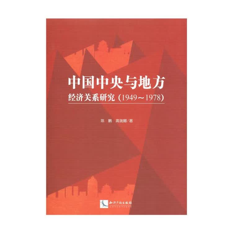 中国中央与地方经济关系研究（1949～1978）