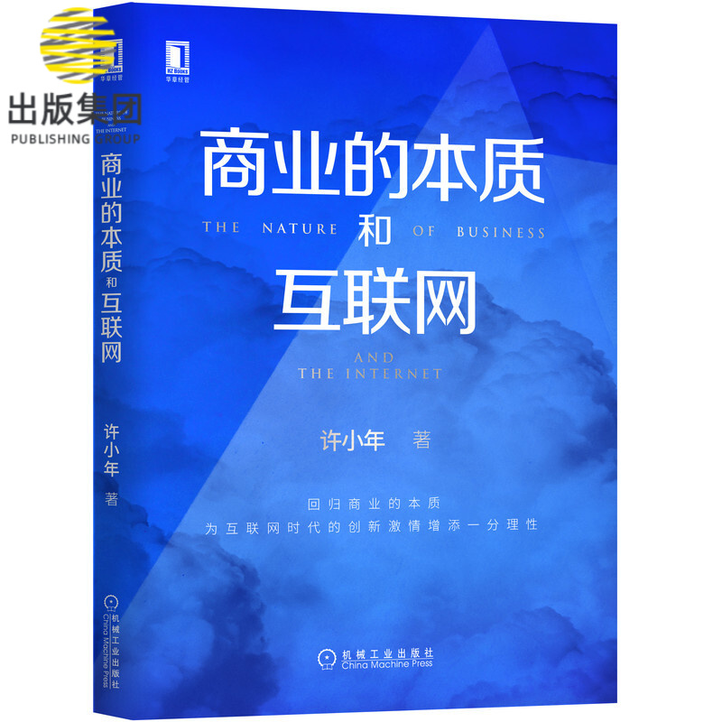 商业的本质和互联网 中国经济学界孙冶方奖获得者许小年教授新作 回归商业的本质 为互联网时代的创新激 情增添一分理性