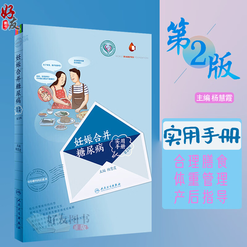 正版 妊娠合并糖尿病实用手册 第二2版 寄给糖妈妈们系列 杨慧霞