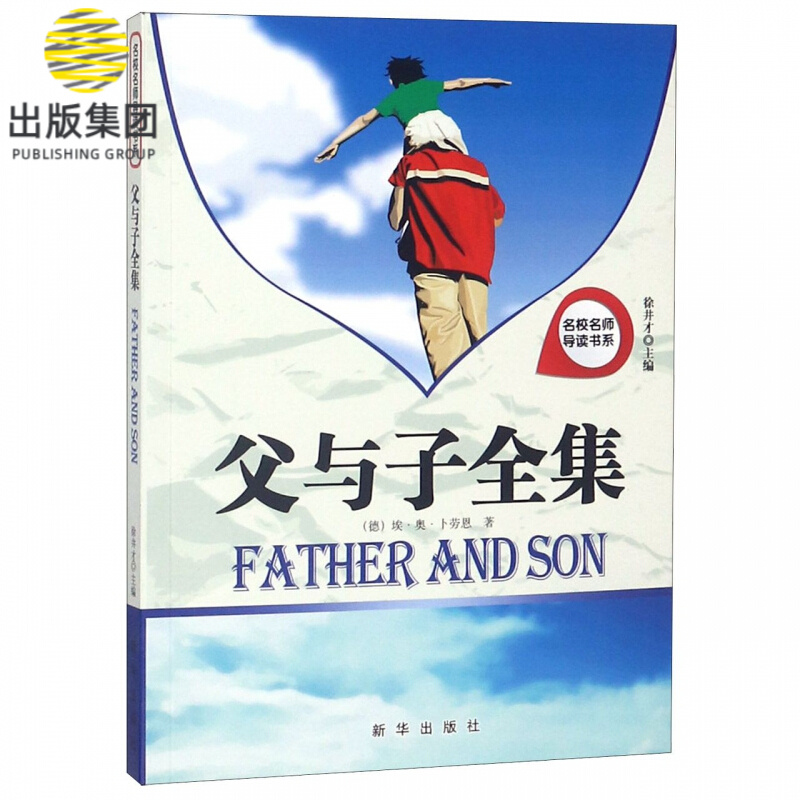 父与子全集/名校名师导读书系