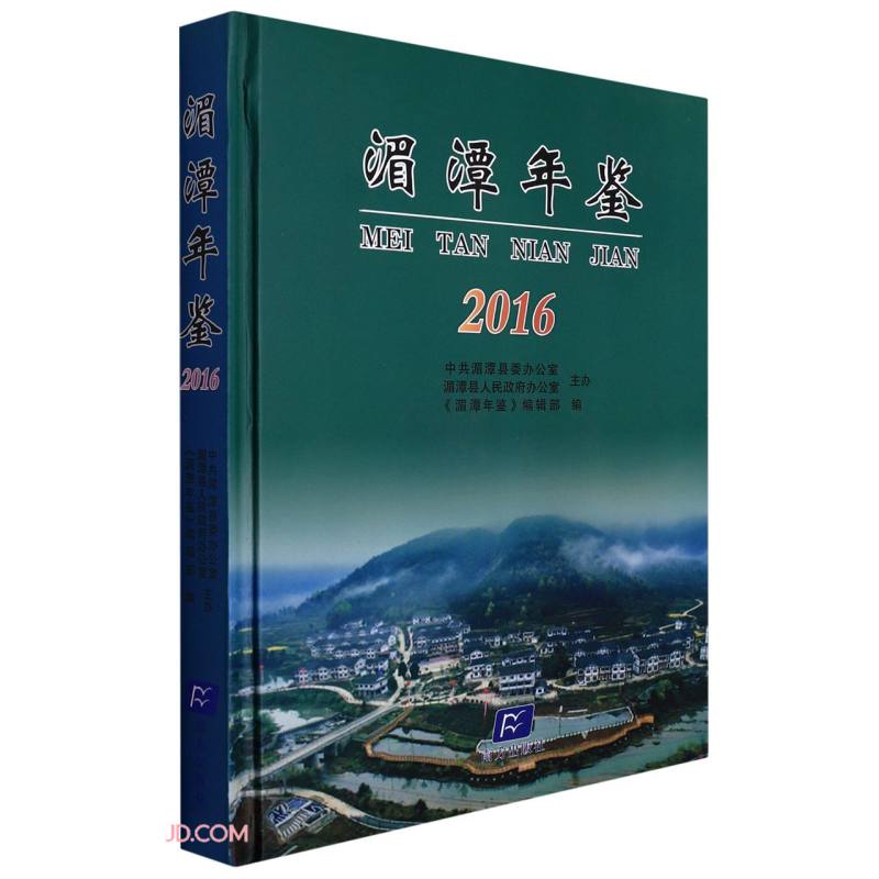 湄潭年鉴(2016)(精)