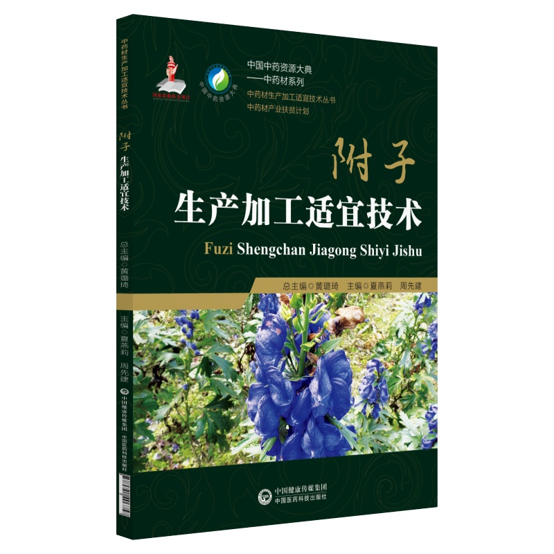 附子生产加工适宜技术