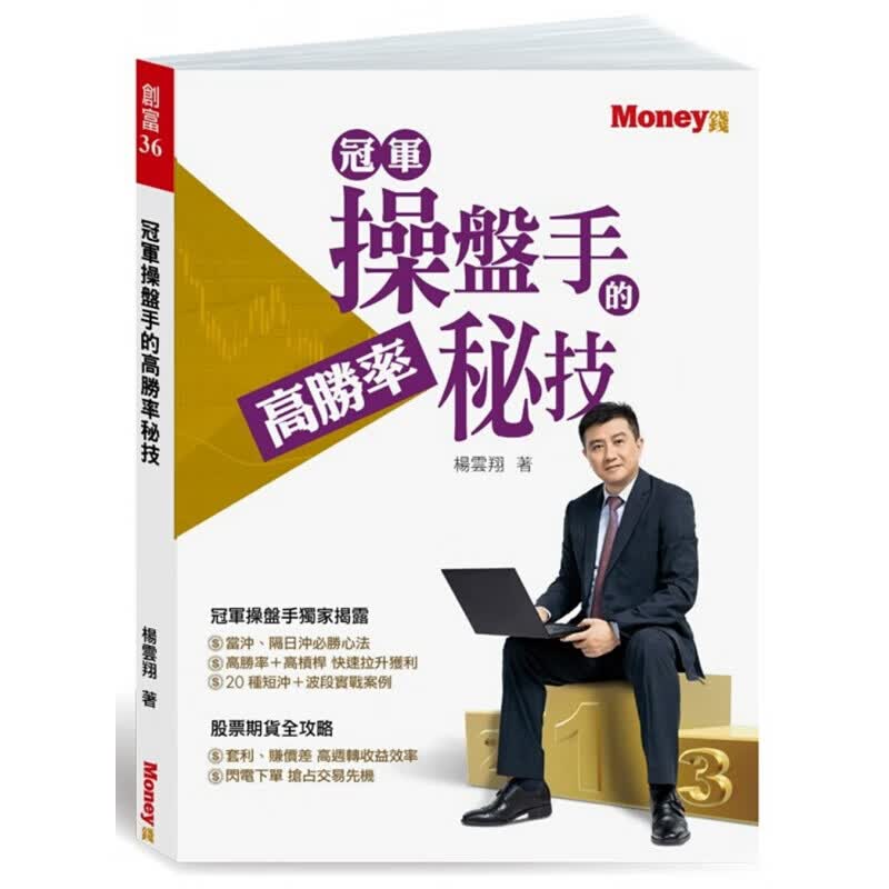 现货台版操盘手的高胜率秘技 股票期货3大策略交易方法技巧商业理财金融投资
