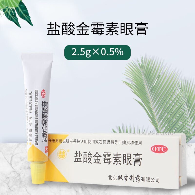 双吉盐酸金霉素眼膏药膏儿童可搭结膜炎眼药水消炎止痒眼睛发痒红霉素
