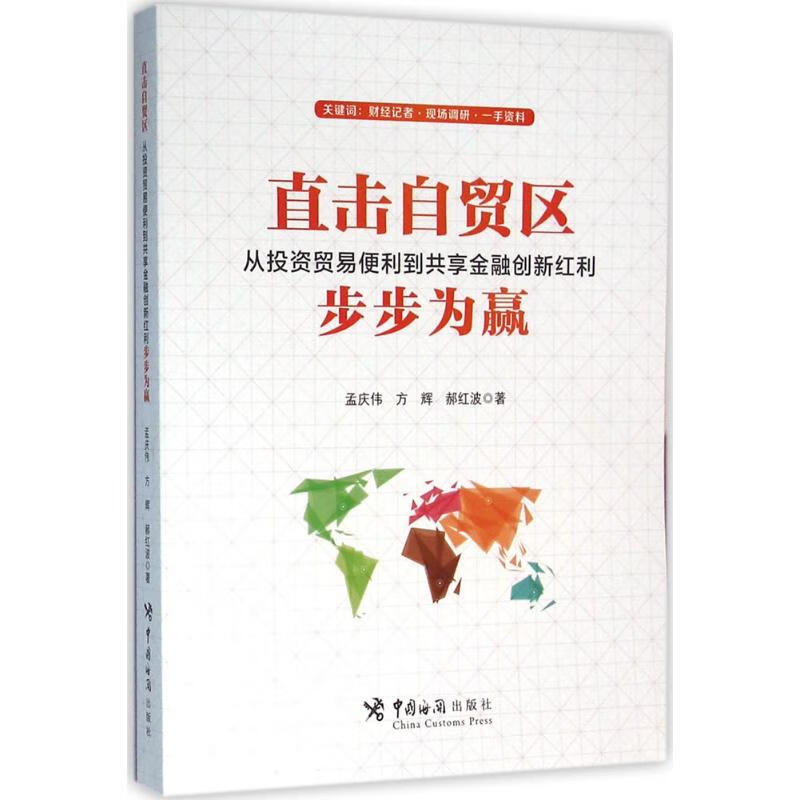 直击自贸区 孟庆伟,方辉,郝红波 作 书籍