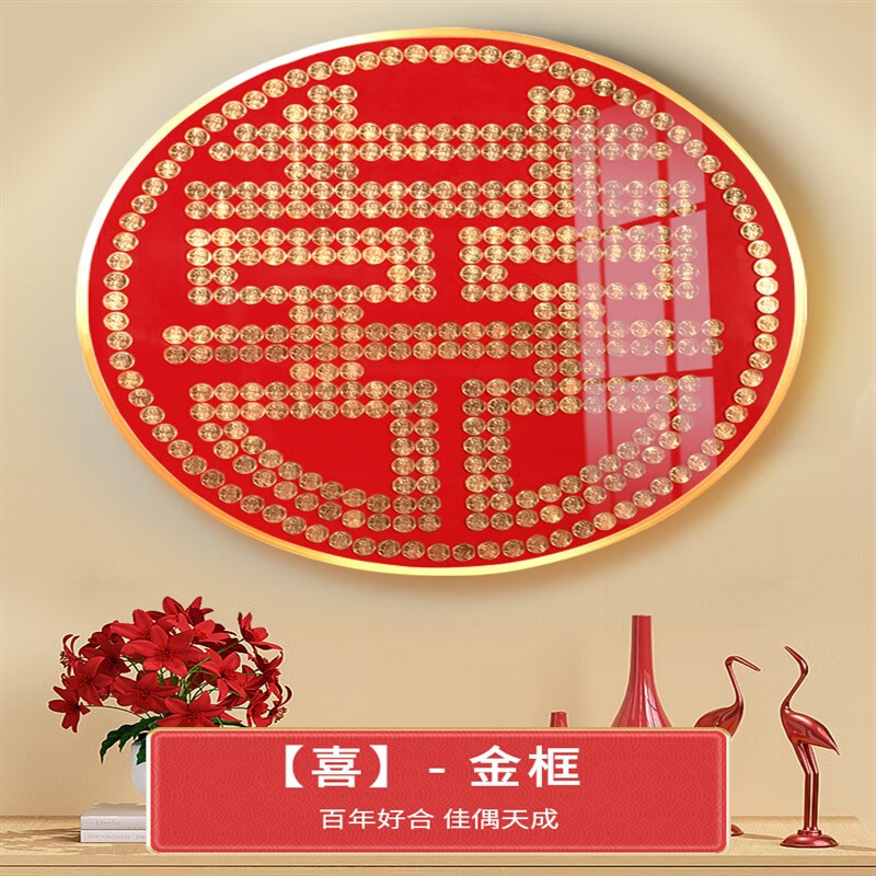 郦狼百喜图成品结婚五毛钱喜字硬币相框婚房囍字贴5角模版新婚手工diy