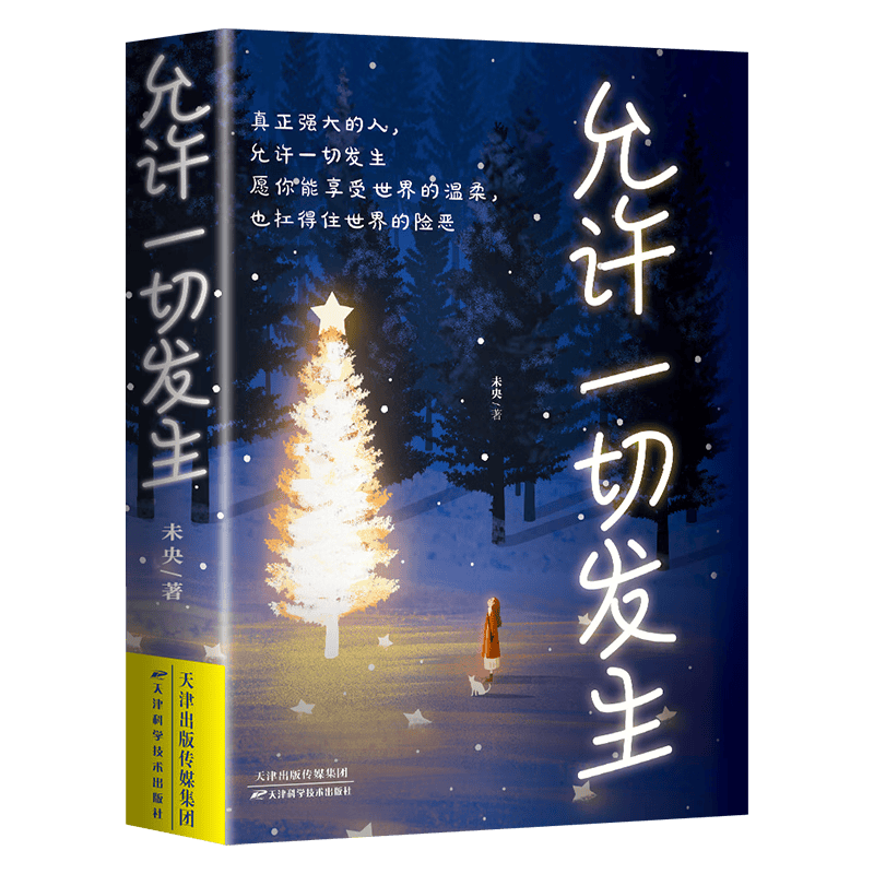 允许一切发生正版 过不紧绷松弛的人生 给当下年轻人的治愈成长哲思书