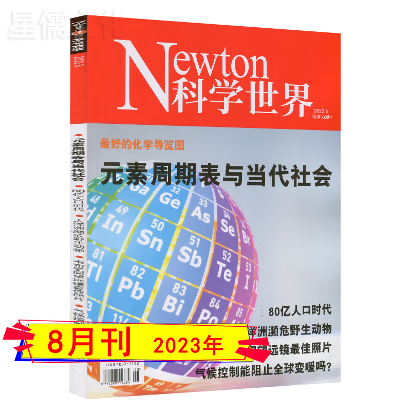 多期自选】科学世界杂志2023年8/7/6/5/4/1月/2022年5/8/10/11/12月打包(半年/全年订阅)2021过期刊环球奇点科学万物问天少年好奇号青少版奥秘百科 2023年8月【元素周期