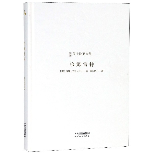 哈姆雷特(精)/新译莎士比亚全集
