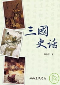 预售 原版进口书 陈致平三史话三民