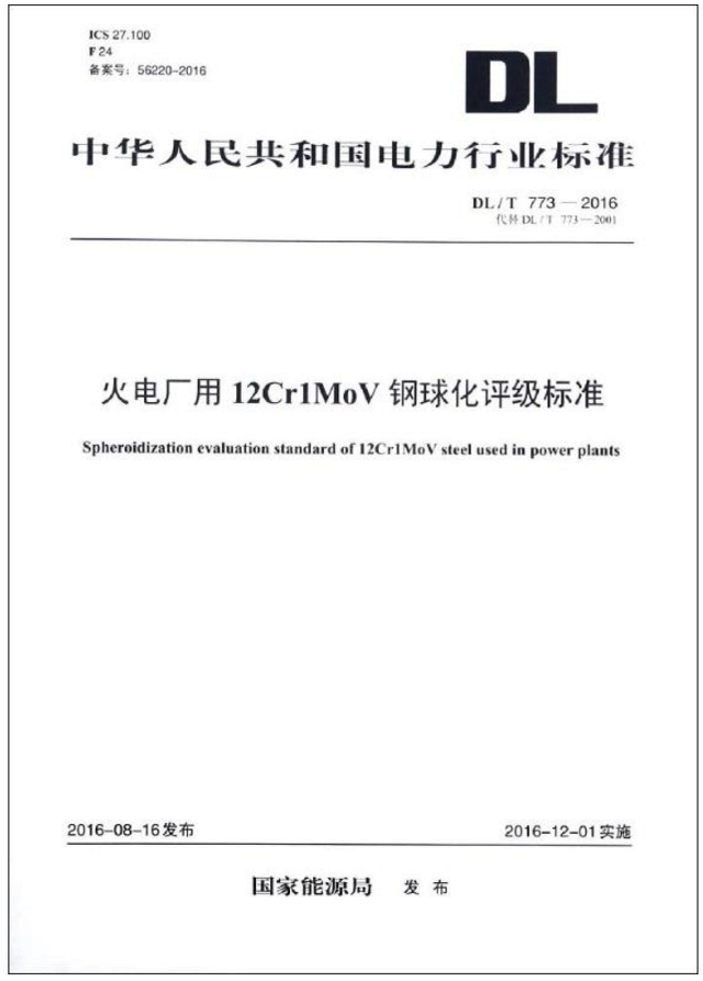 DL/T773-2016火电厂用12Cr1MoV钢球化评级标准