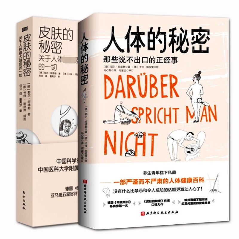 2册套 皮肤的秘密+人体的秘密