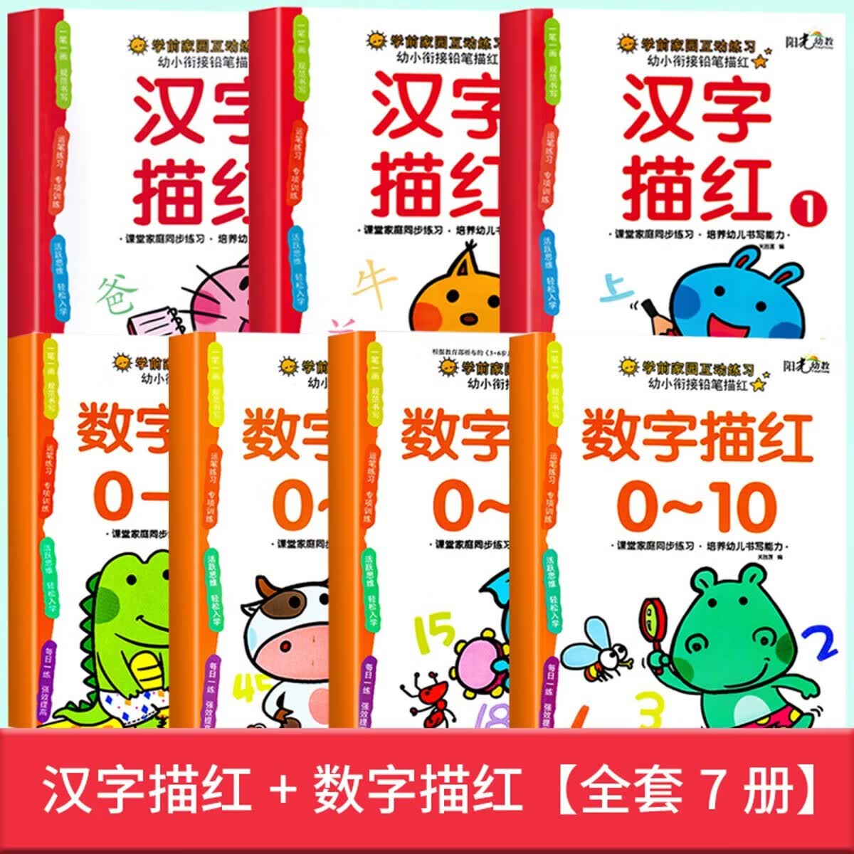 正版正版正规汉字描红练习册带笔画笔顺练字帖幼小衔接一日一练幼升小一年级汉 0-100数字描红+汉字描红【全套7册】 均码