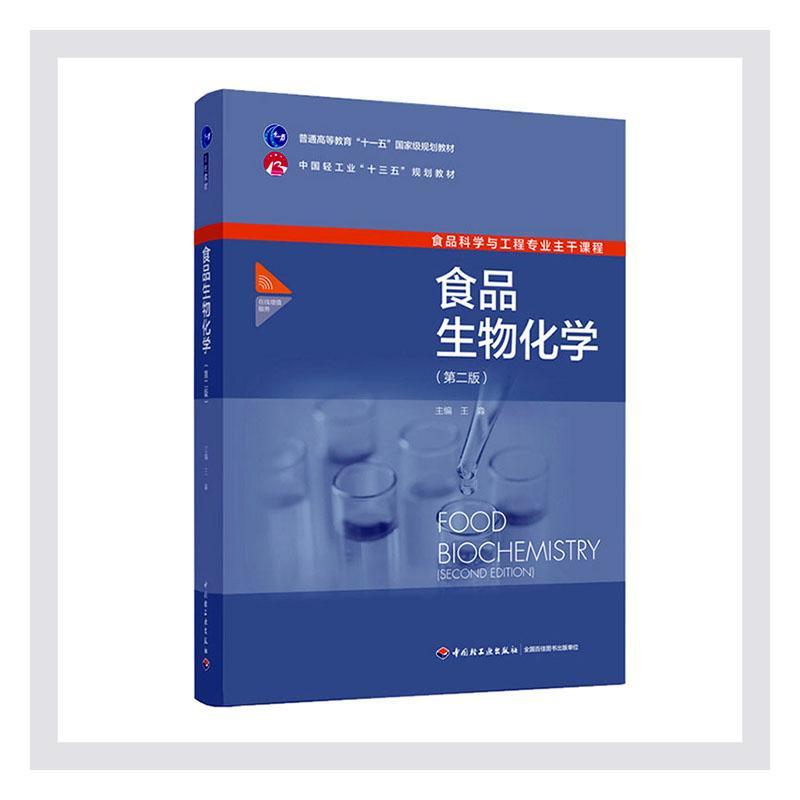 食品生物化学(第2版食品科学与工程专业主干课程普通高等教育十一五