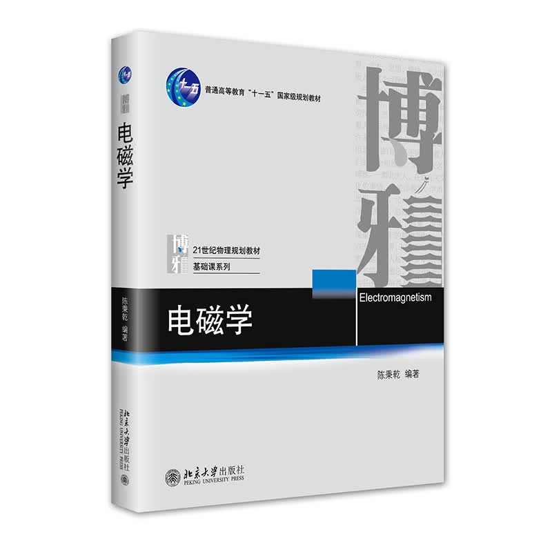 电磁学 北大教授陈秉乾著 考研推荐教材 大学物理通用教程怎么样,好用不?