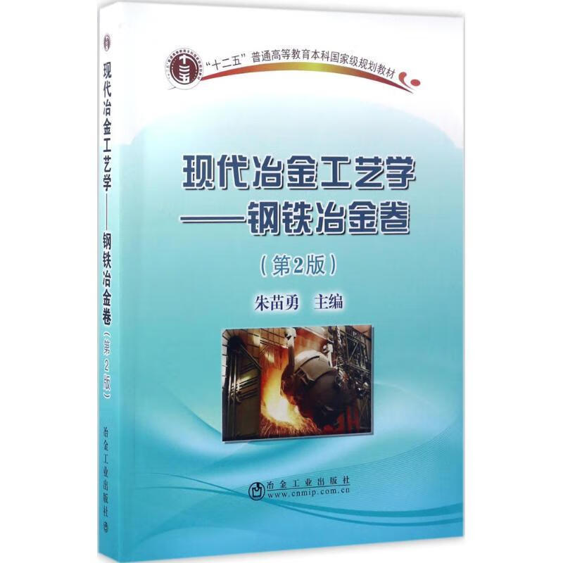 现代冶金工艺学 朱苗勇 97875024