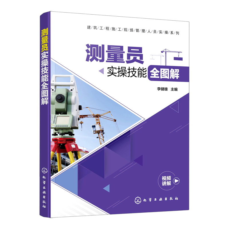 测量员实操技能全图解/建筑工程施工现场管理人员实操系列