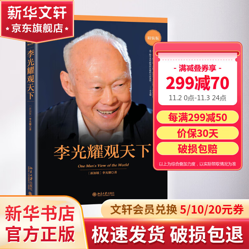 李光耀观天下 新加坡淡马锡创始人李光耀之作 看大势方能铸成功 政治读物 访谈问答录 北京大学出版社 新华文轩旗舰店使用感如何?