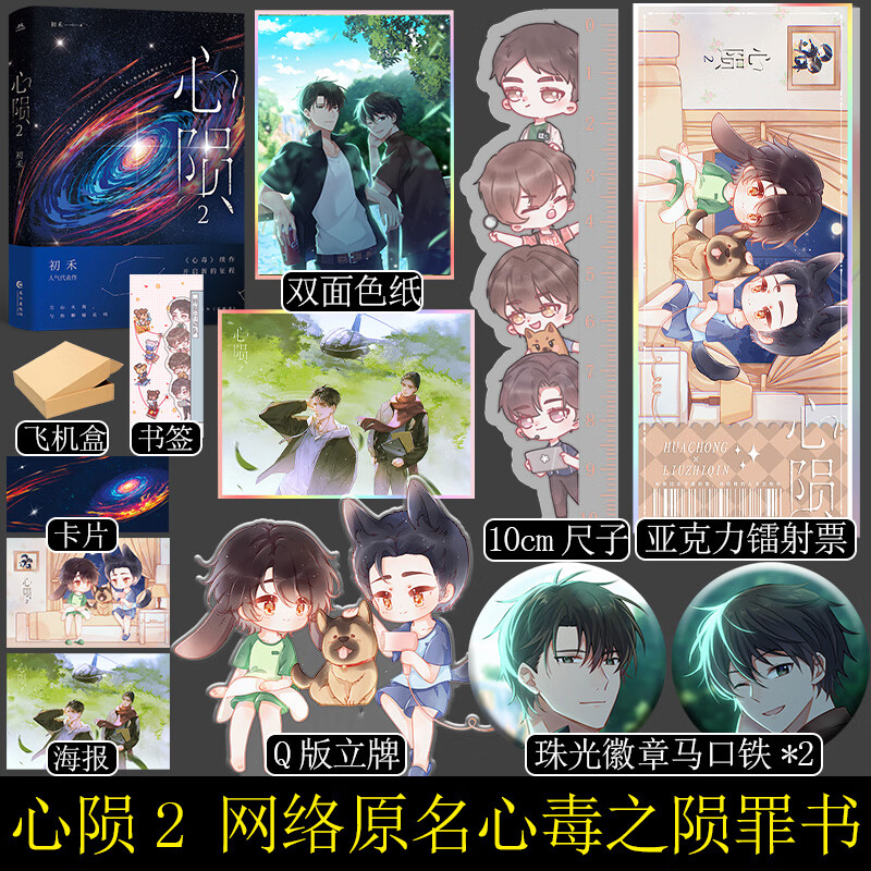 下单特签发货  心陨2 初禾著 原名心毒之陨罪书 新增番外 刑侦悬疑 叶