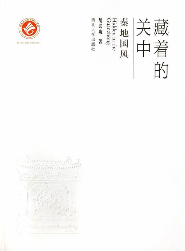 秦地国风-藏着的关中 文化  图书