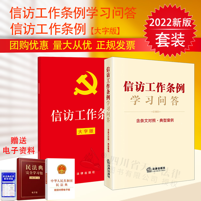 两本套装 2022年新版 信访工作条例（32开红皮大字版）+信访工作条例学习问答：含条文对照·典型案例