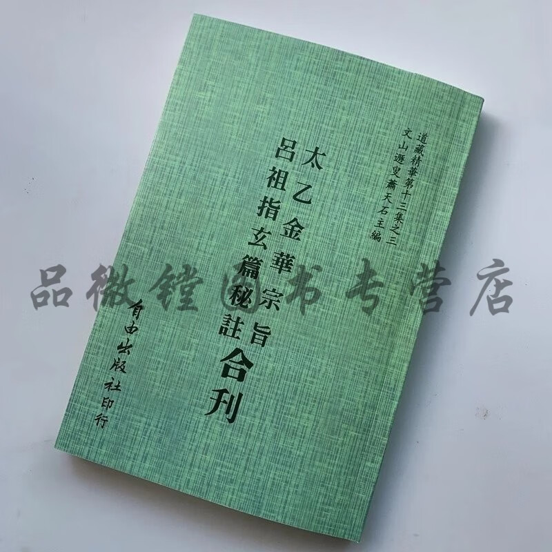太乙金华宗旨 吕祖指玄篇秘注合刊 现货速发