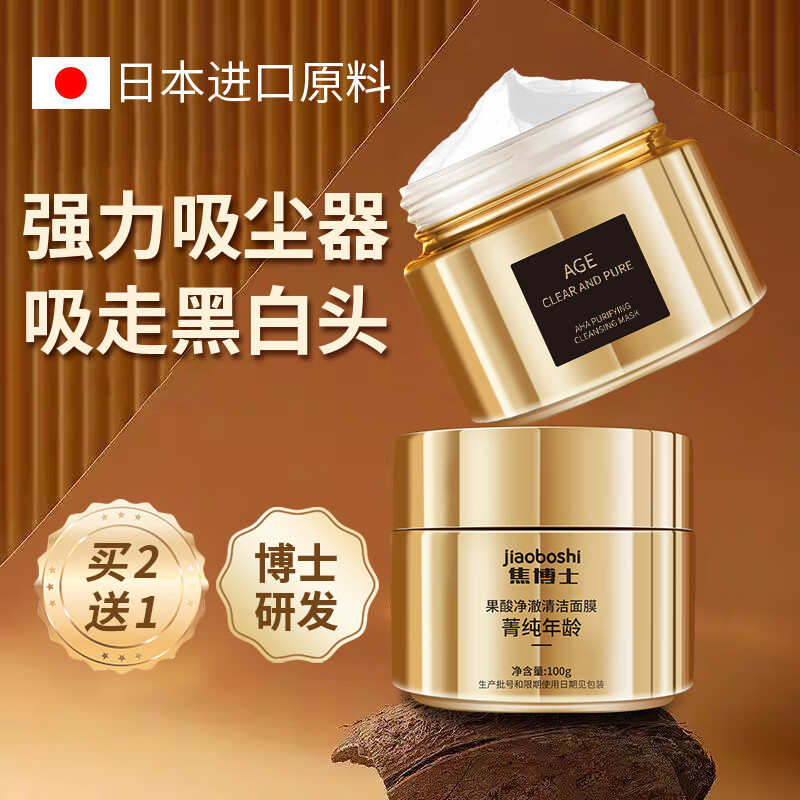 焦博士日本去黑头清洁泥膜收缩毛孔去粉刺闭口果酸水杨酸深层清洁面膜