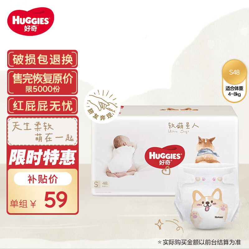 好奇（Huggies）软萌星人柯基裤纸尿裤S48片(4-8kg)新生儿小号婴儿尿不湿柔软超薄高性价比高么？