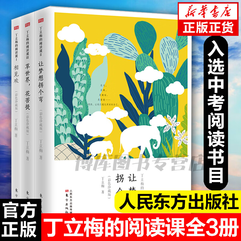 正版 全套3册丁立梅的阅读课彩色珍藏版丁立梅的书散文集写作初中学生中考语文书 让梦想拐个弯+相见欢+