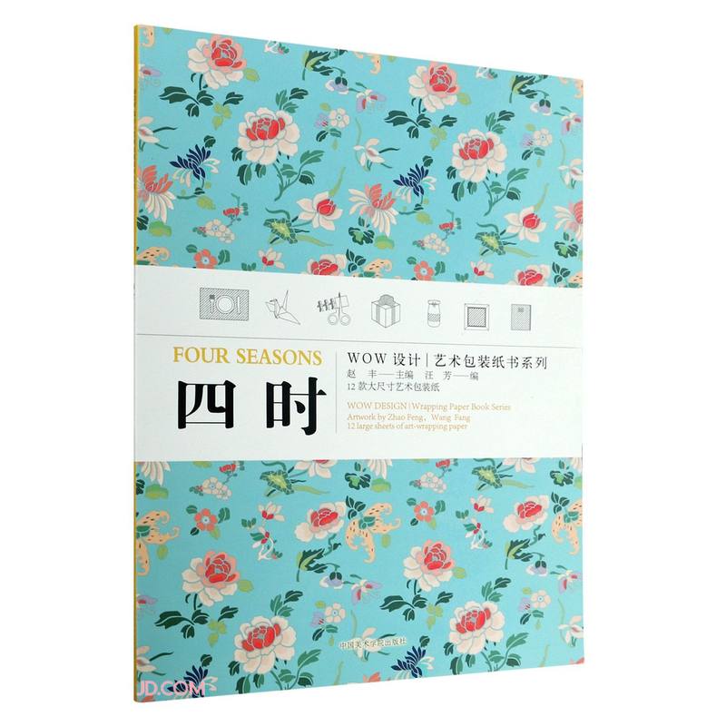 四时/WOW设计艺术包装纸书系列